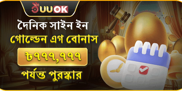 দৈনিক সাইন-ইন বোনাস promotion