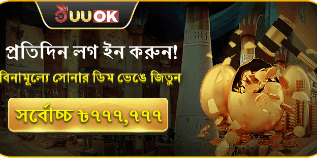 দৈনিক গোল্ডেন এগ বোনাস! promotion